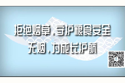 哈啊大鸡巴操骚逼视频拒绝烟草，守护粮食安全